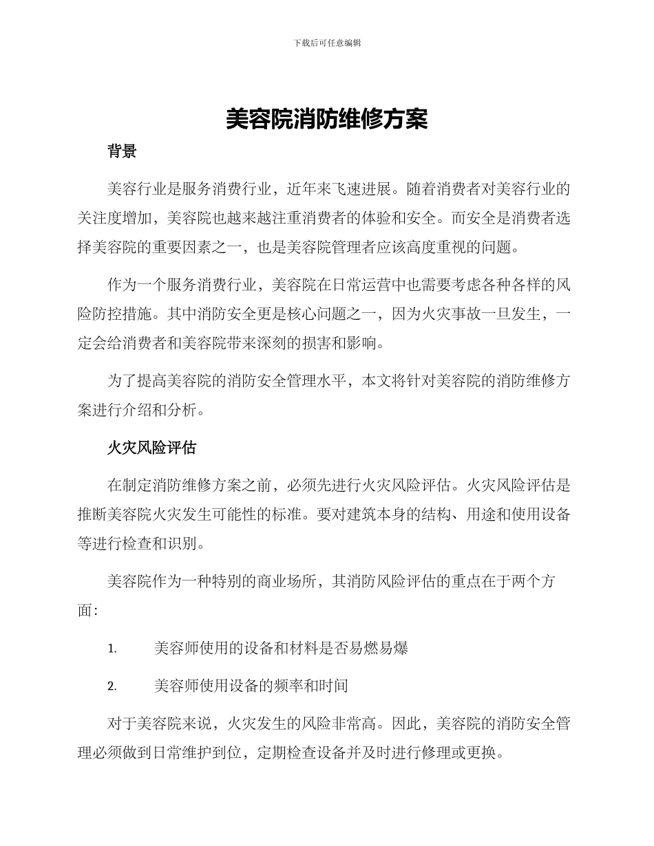 美容院消防维修方案_第1页