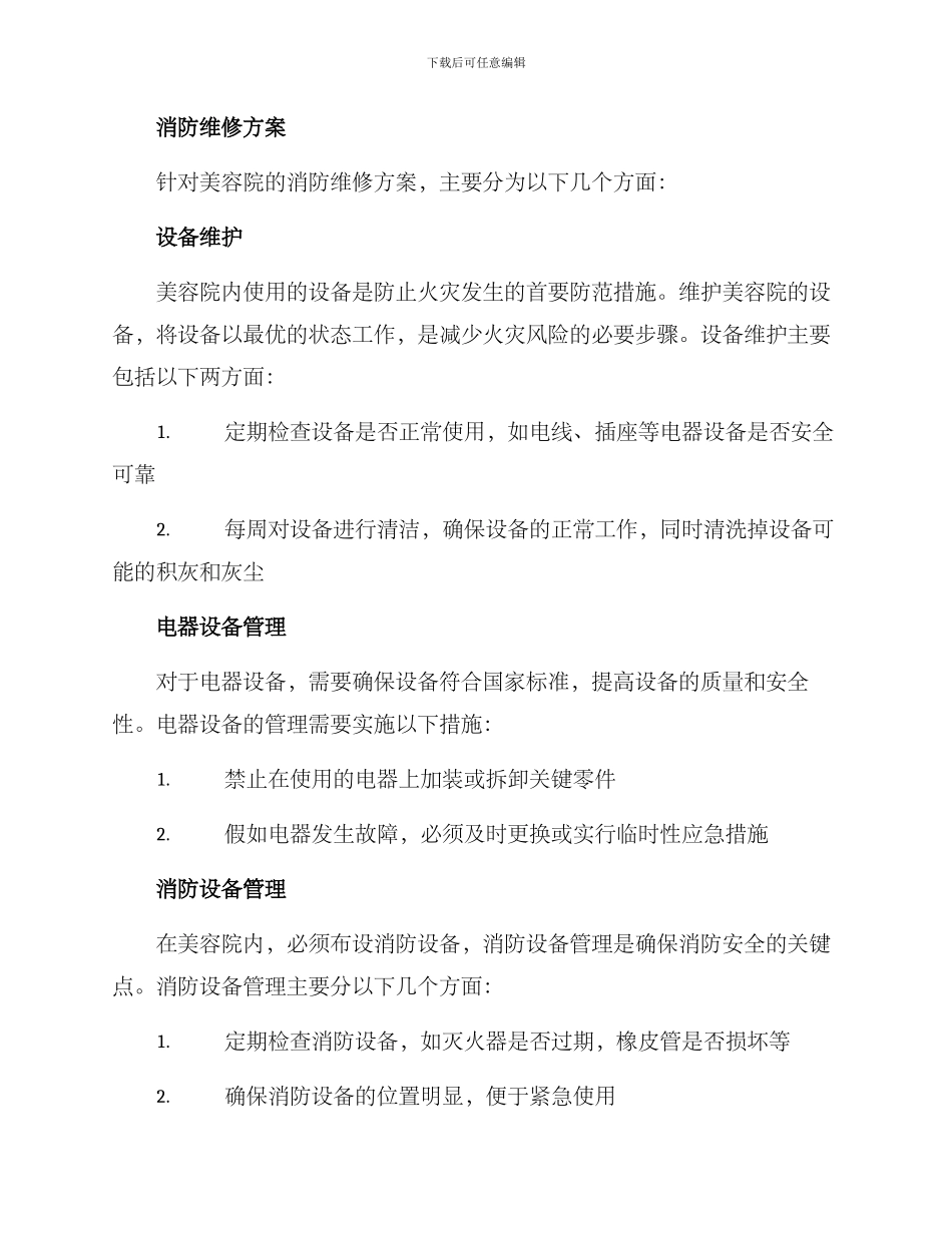 美容院消防维修方案_第2页