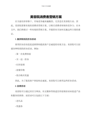 美容院消费者营销方案