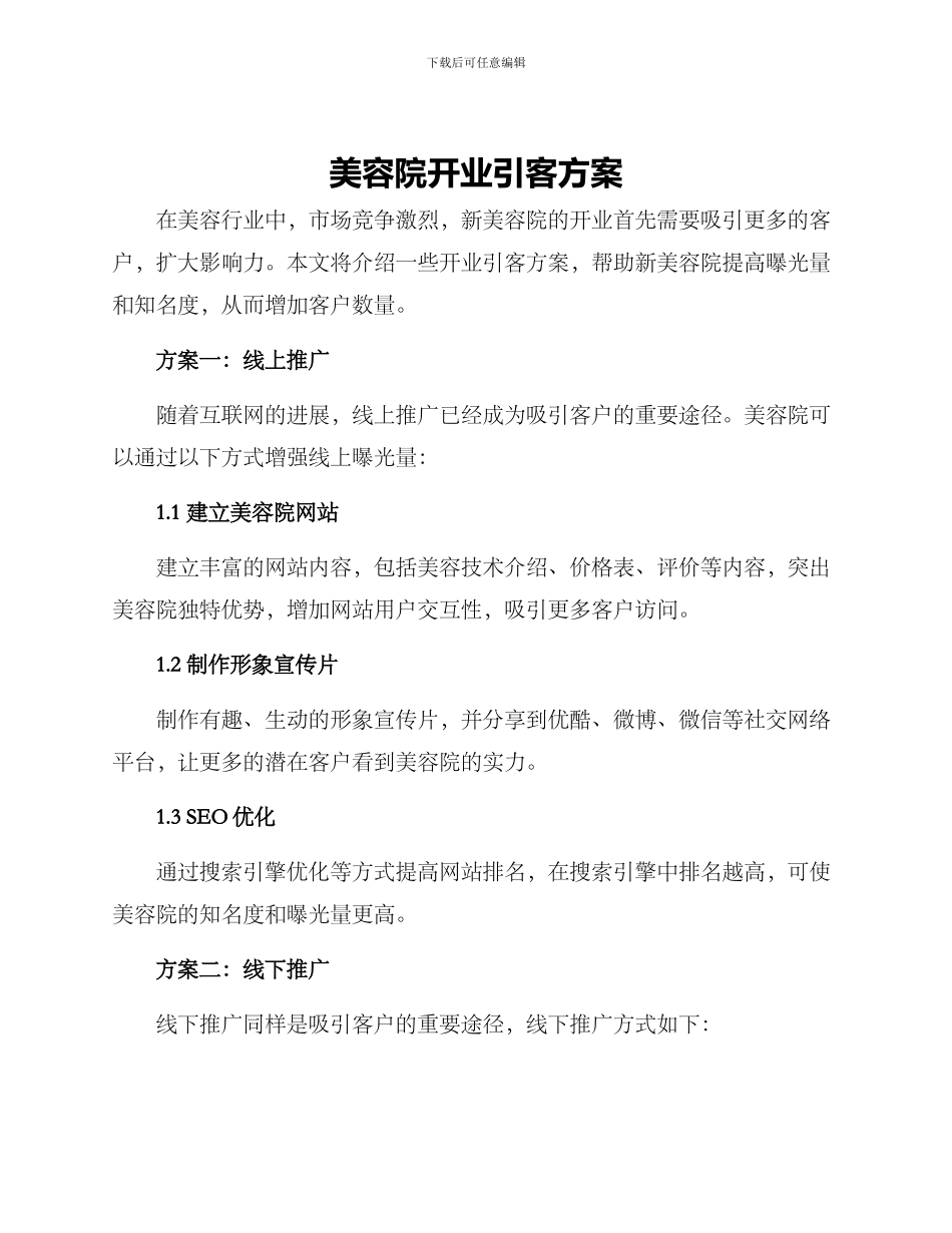 美容院开业引客方案_第1页