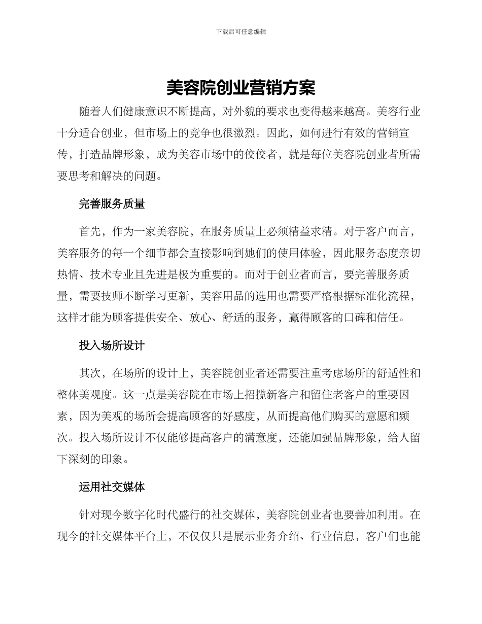 美容院创业营销方案_第1页