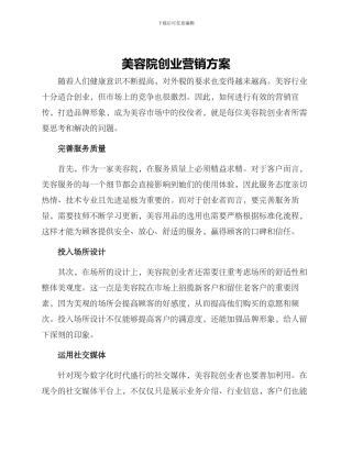 美容院创业营销方案