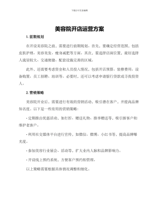 美容院开店运营方案