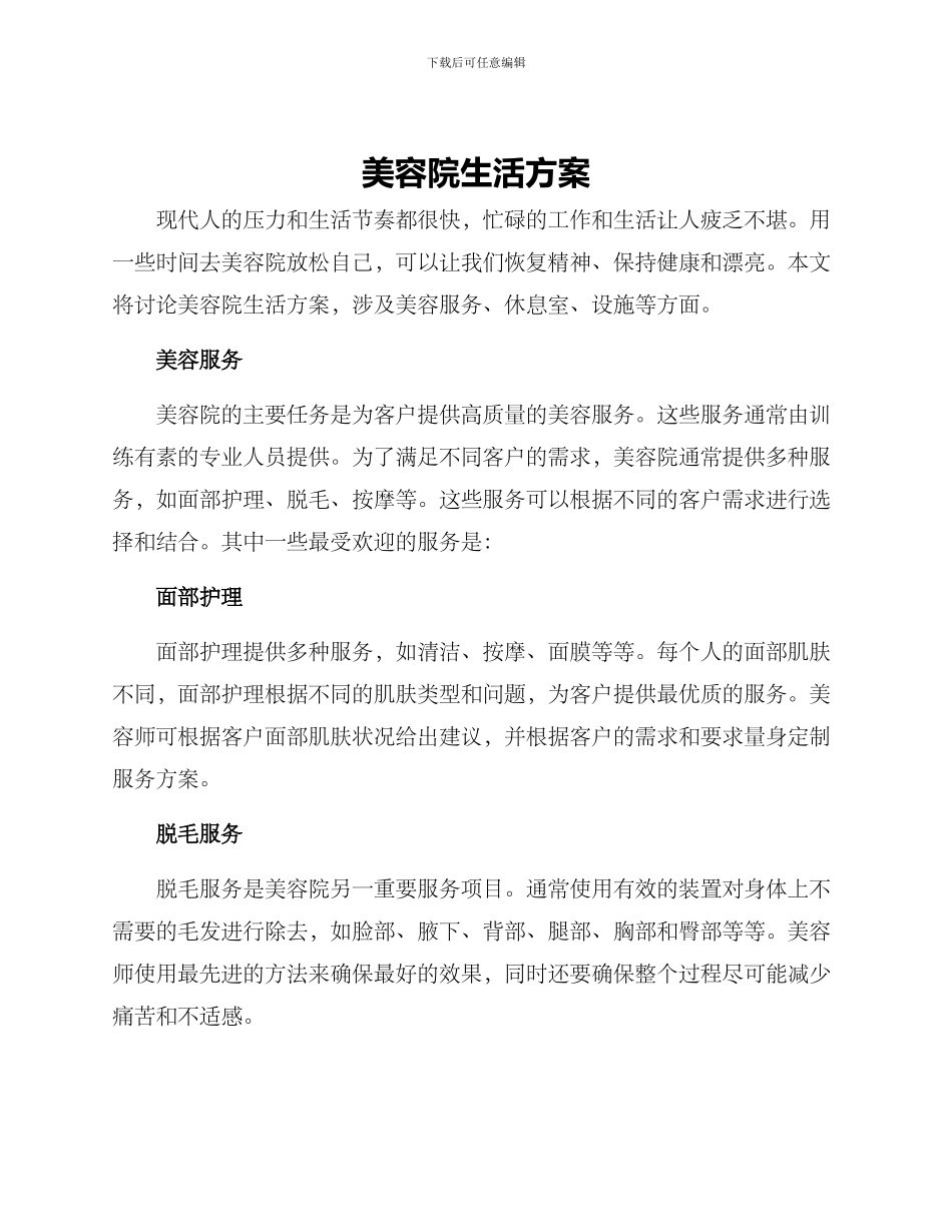 美容院生活方案_第1页