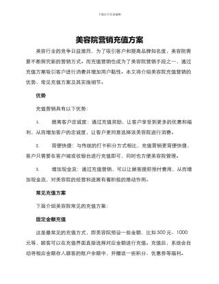 美容院营销充值方案