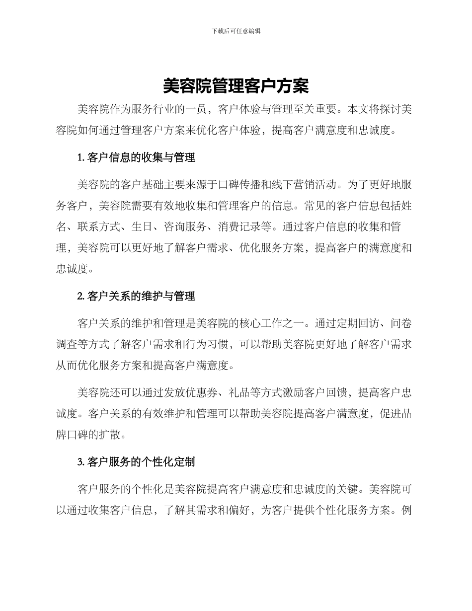 美容院管理客户方案_第1页