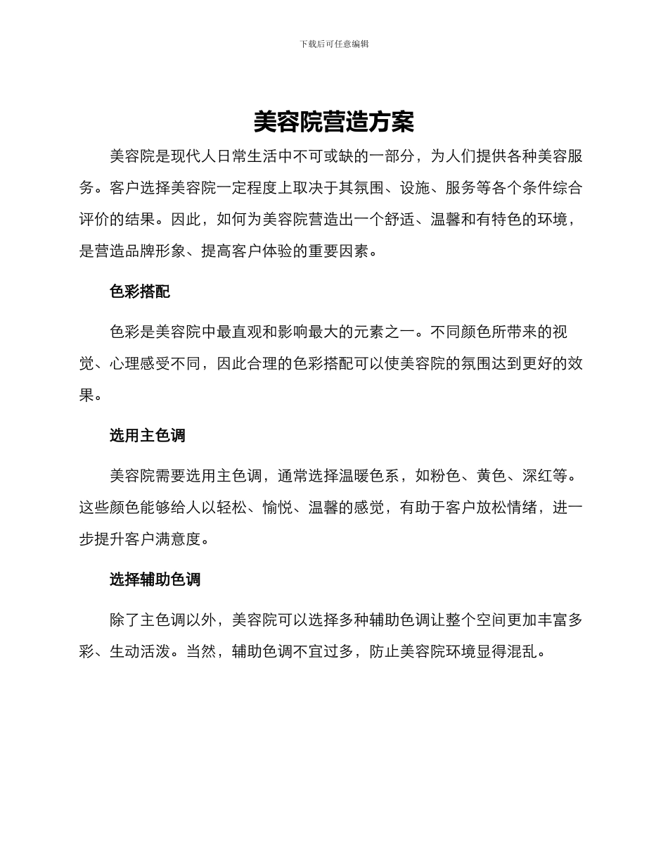 美容院营造方案_第1页