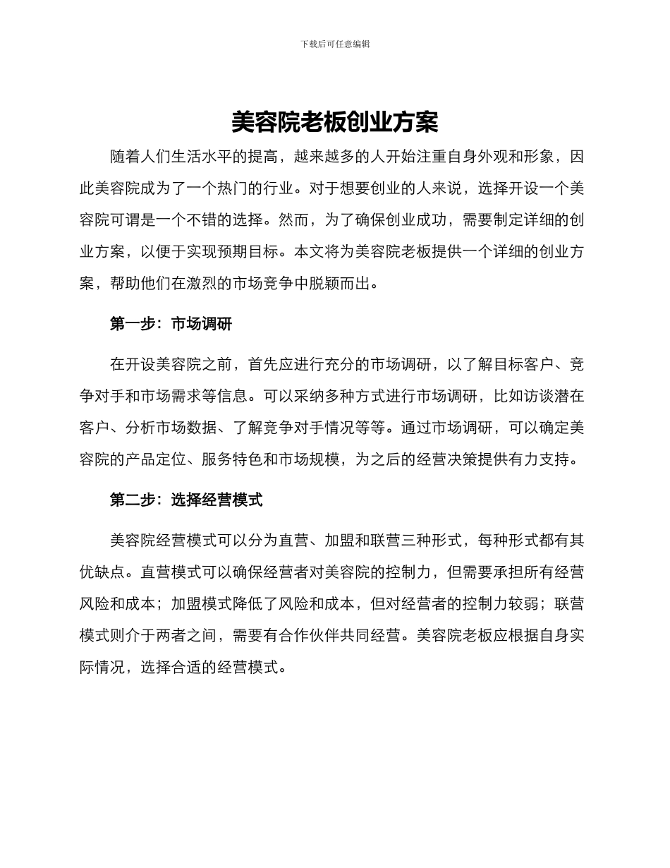 美容院老板创业方案_第1页