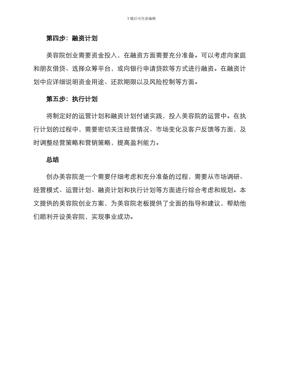 美容院老板创业方案_第3页