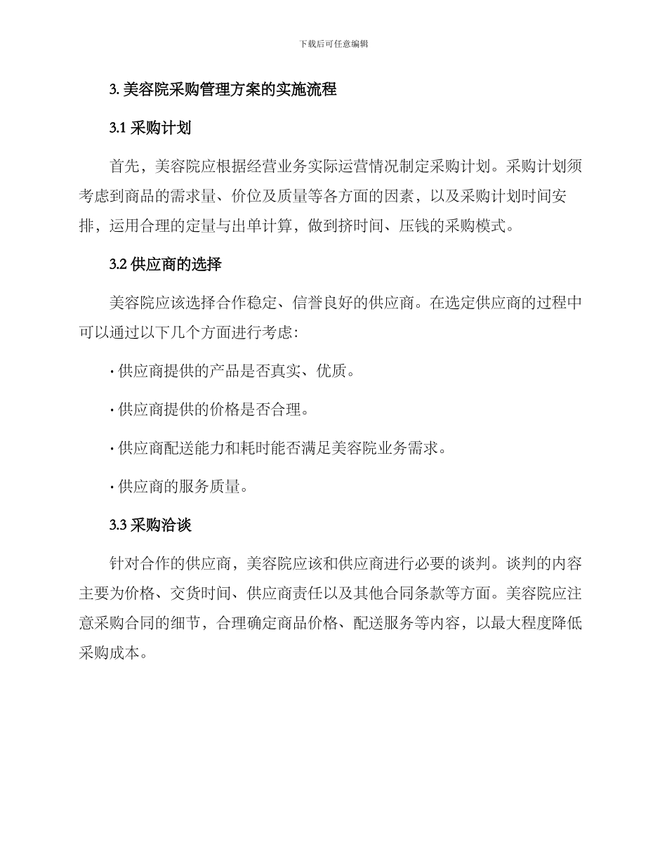 美容院采购管理方案_第2页