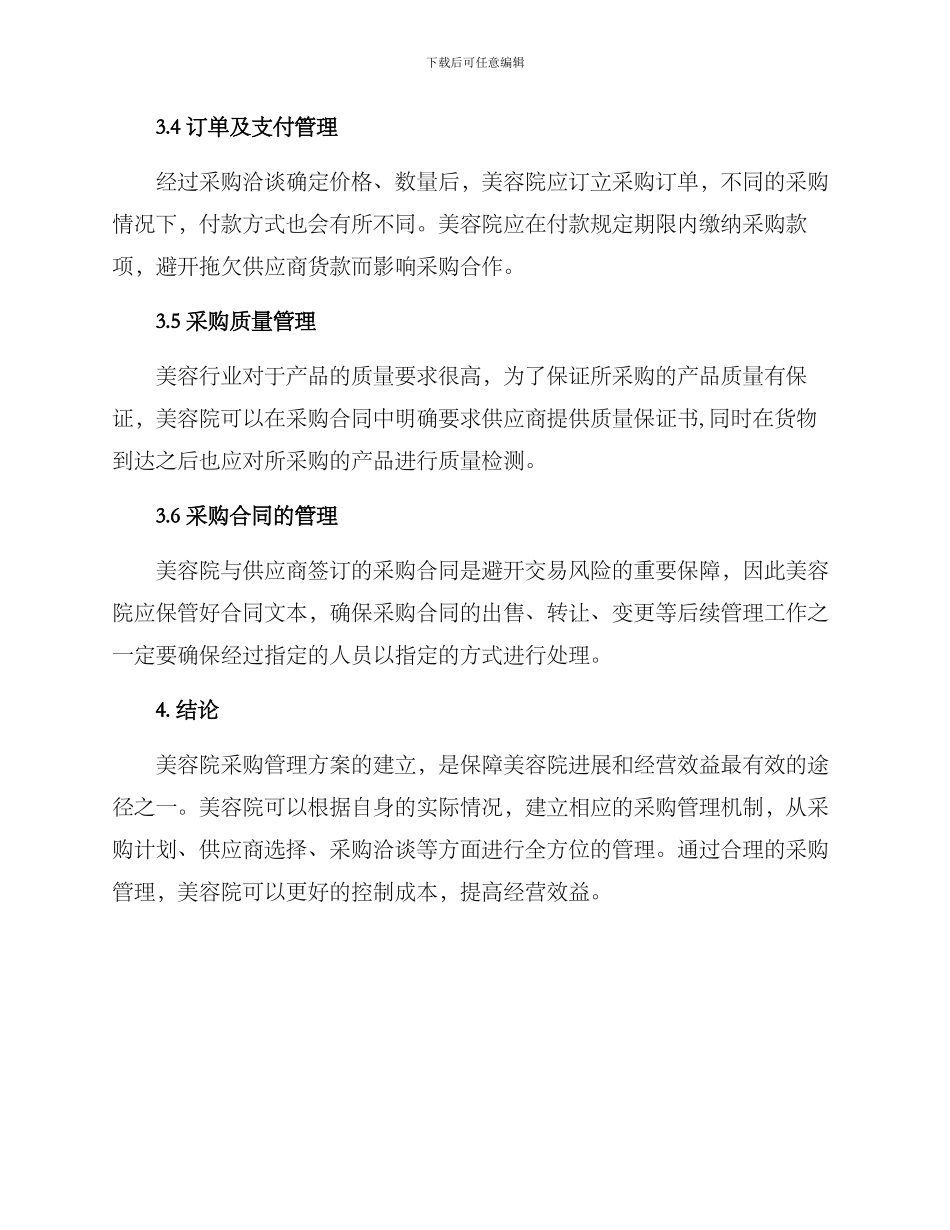 美容院采购管理方案_第3页