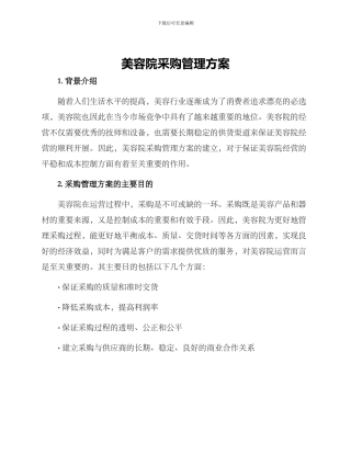 美容院采购管理方案