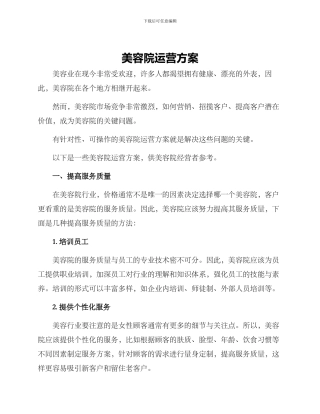 美容院运营方案