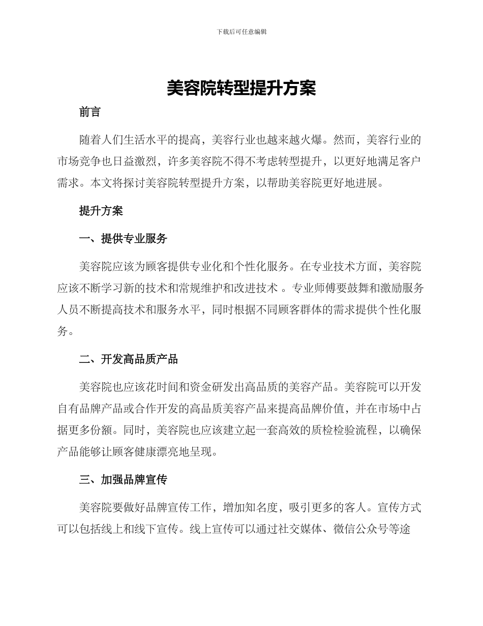 美容院转型提升方案_第1页