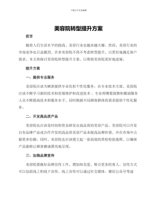 美容院转型提升方案