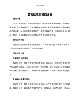 美容院活动招商方案