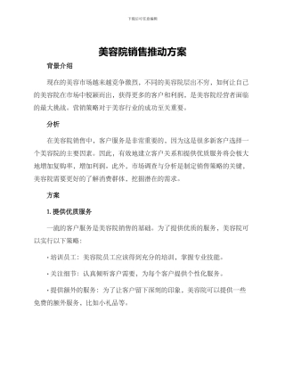 美容院销售推进方案