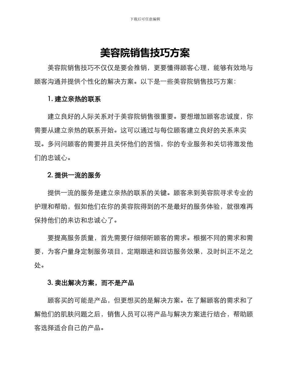 美容院销售技巧方案_第1页