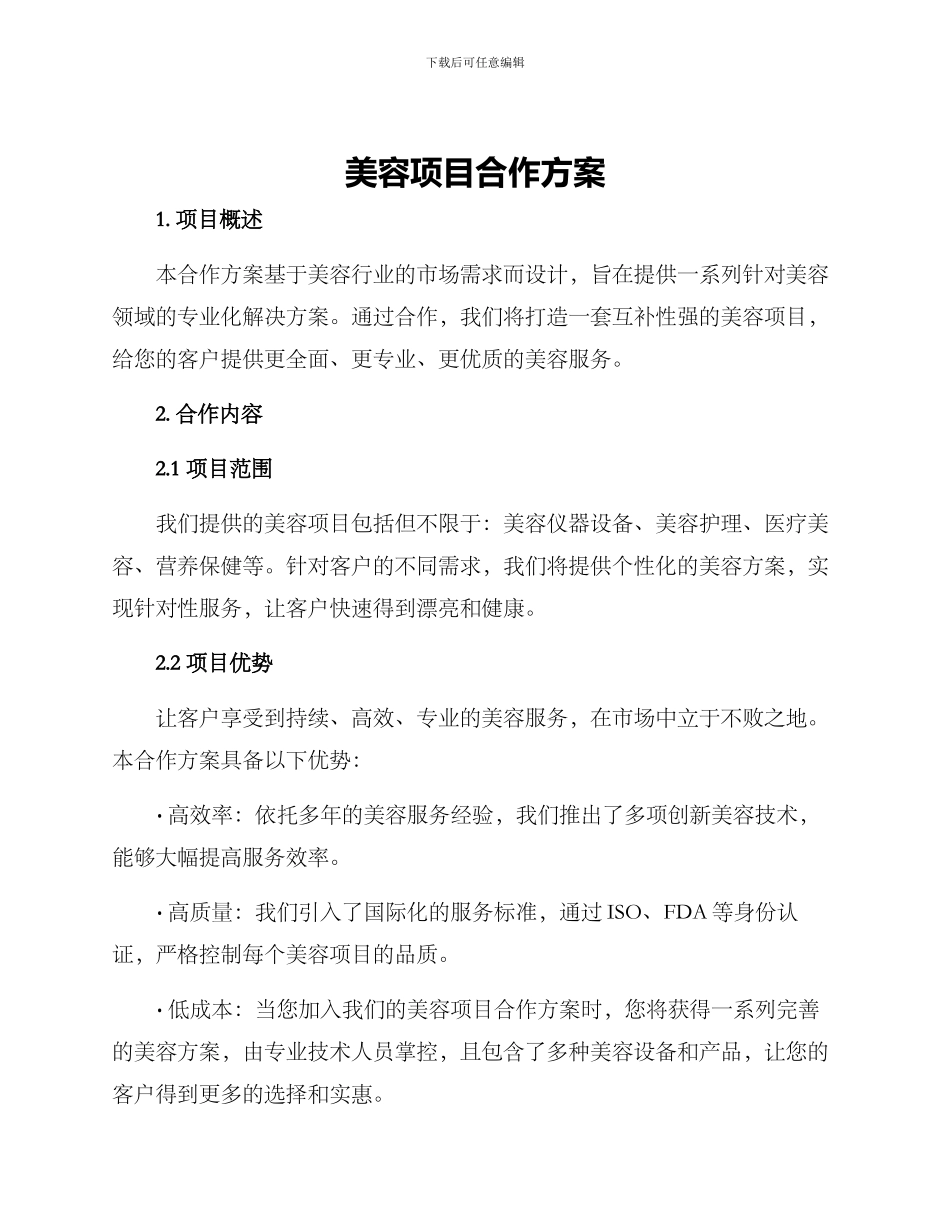 美容项目合作方案_第1页