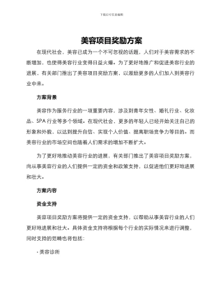 美容项目奖励方案