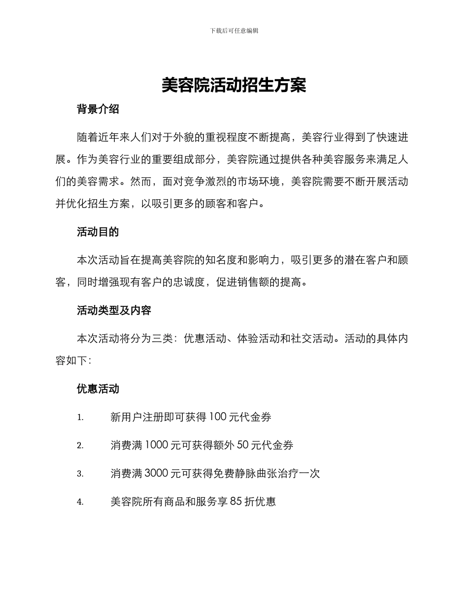 美容院活动招生方案_第1页
