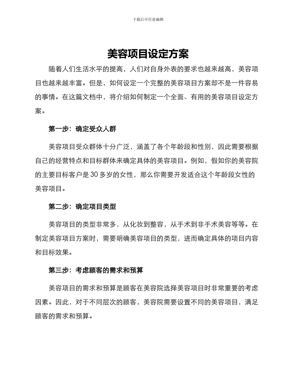 美容项目设定方案_第1页
