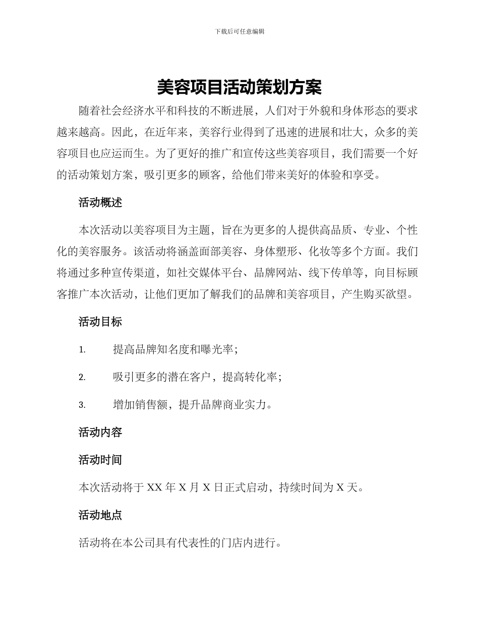美容项目活动策划方案_第1页