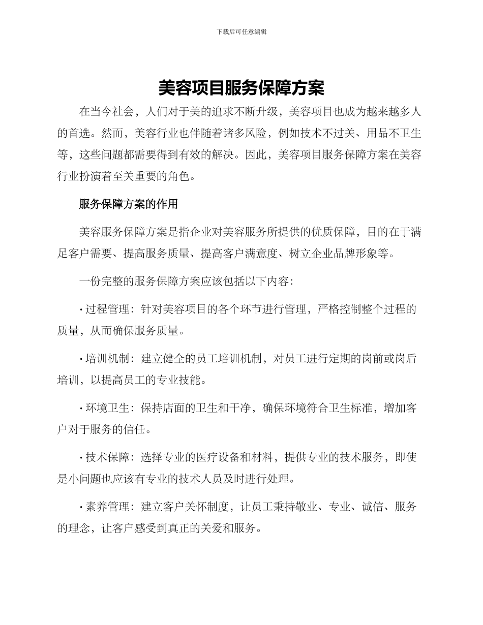美容项目服务保障方案_第1页