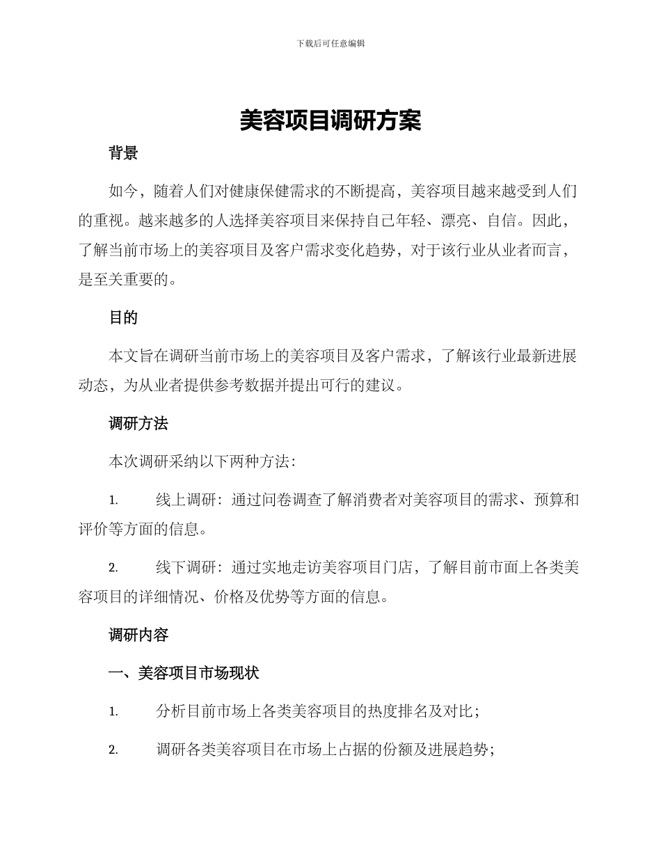 美容项目调研方案_第1页