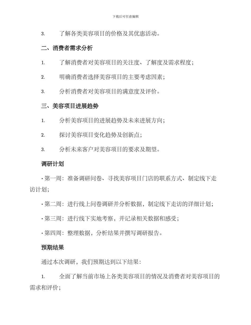 美容项目调研方案_第2页