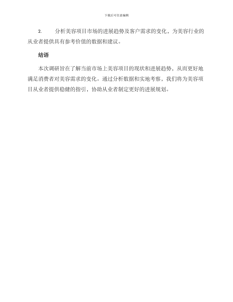 美容项目调研方案_第3页