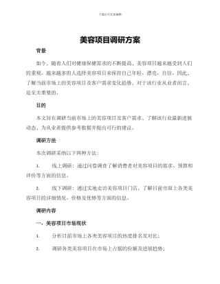 美容项目调研方案