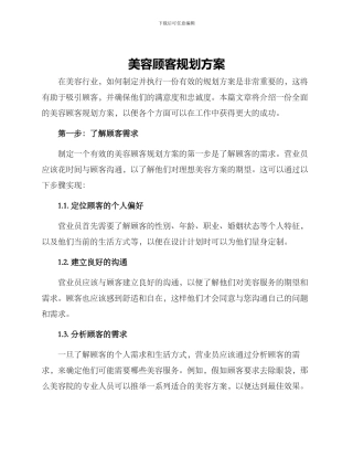 美容顾客规划方案