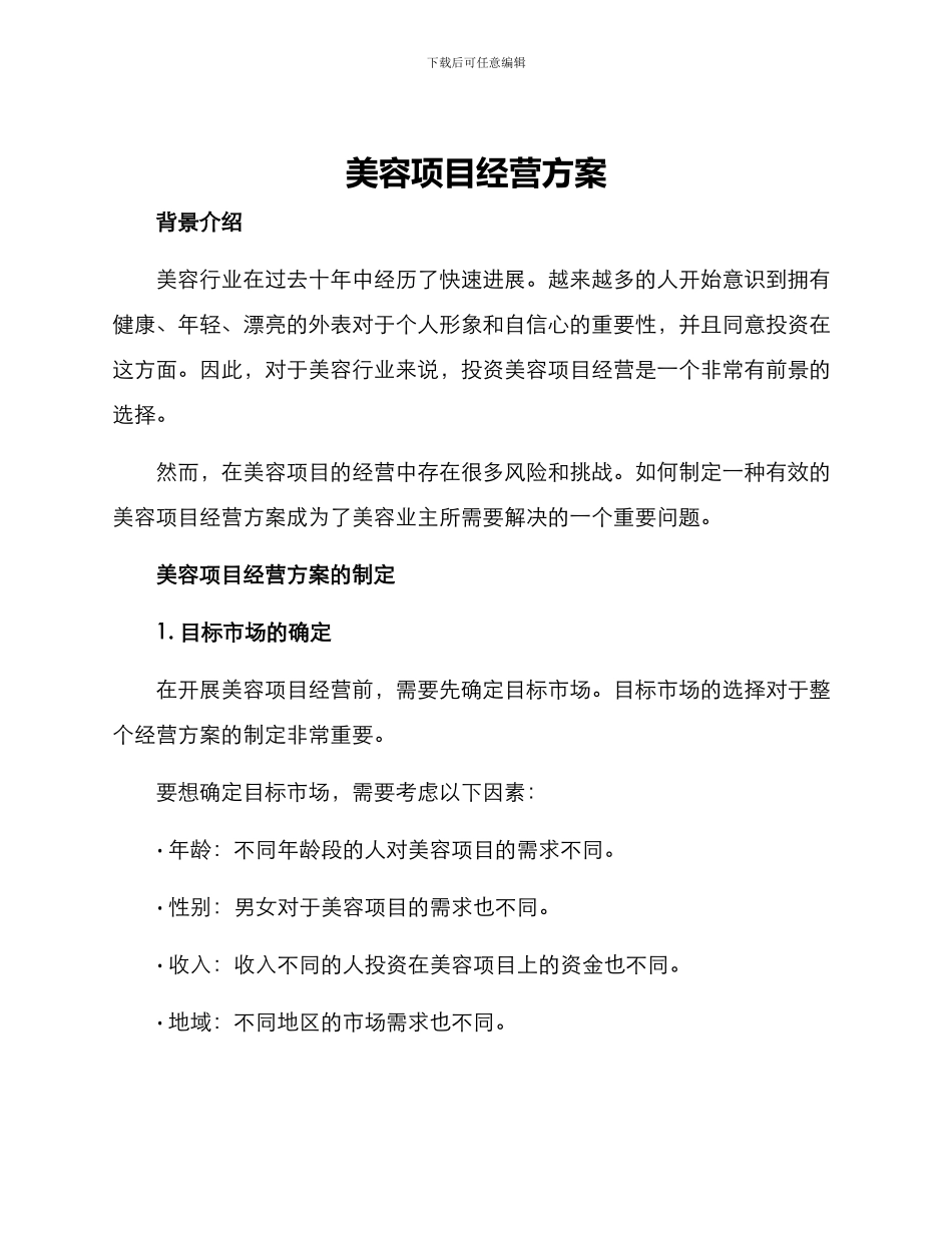 美容项目经营方案_第1页