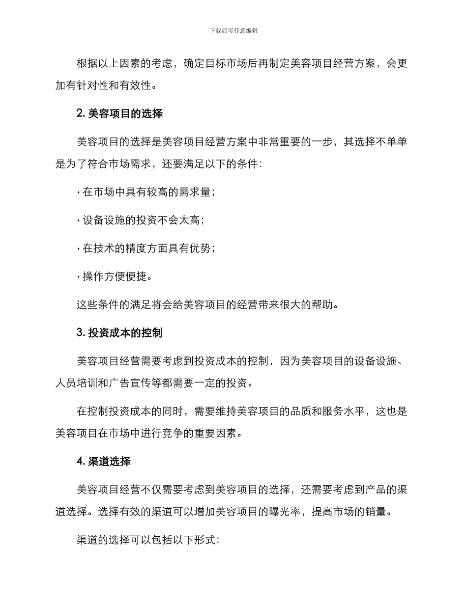 美容项目经营方案_第2页