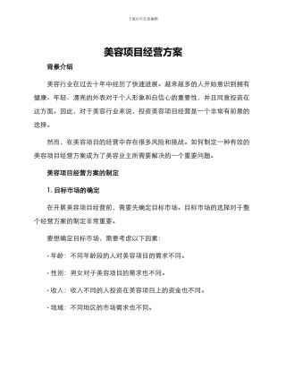 美容项目经营方案