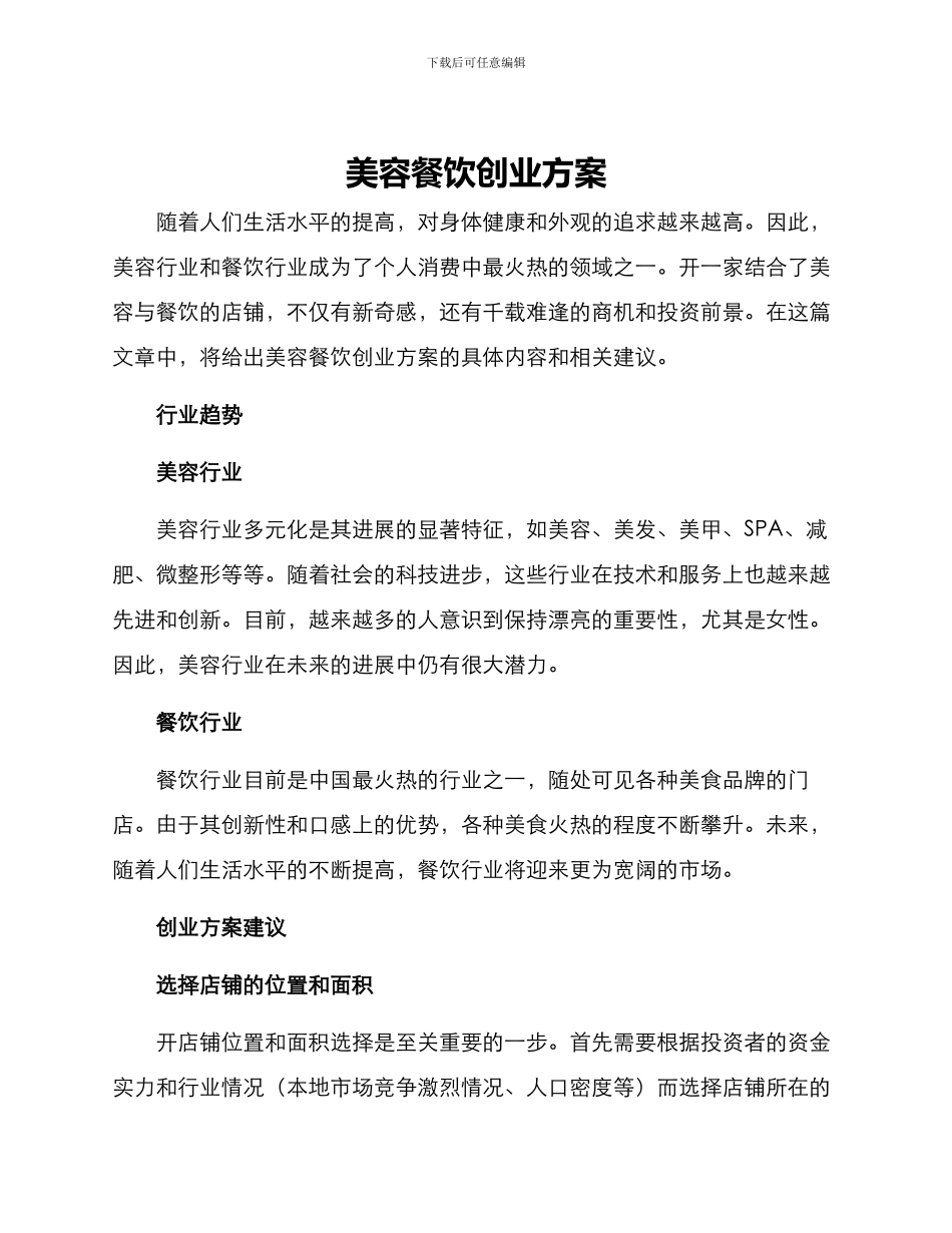 美容餐饮创业方案_第1页