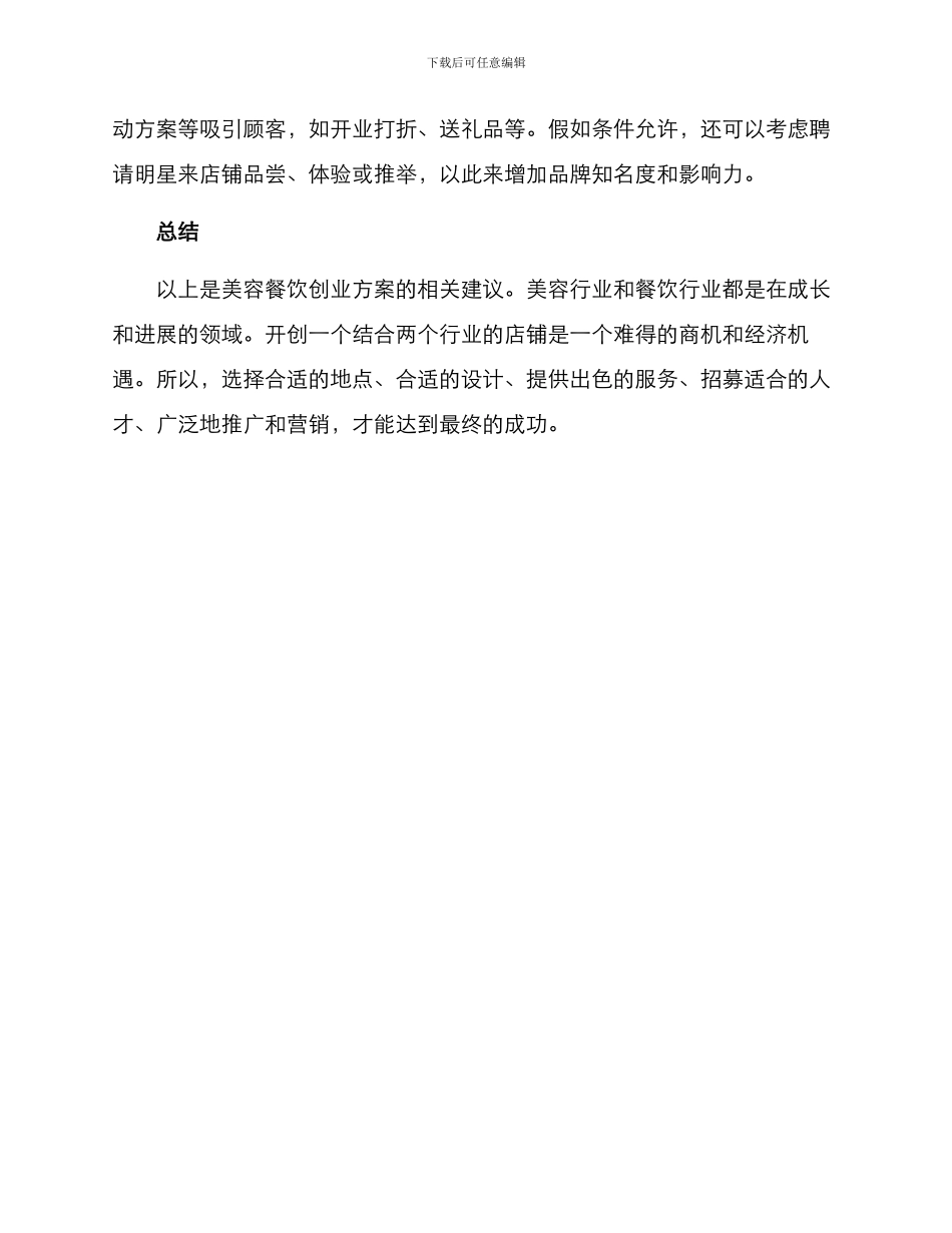 美容餐饮创业方案_第3页