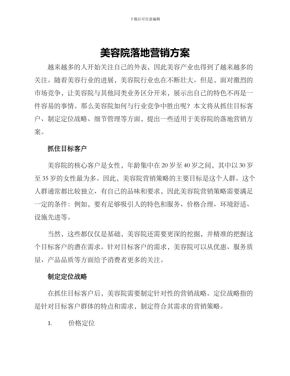 美容院落地营销方案_第1页