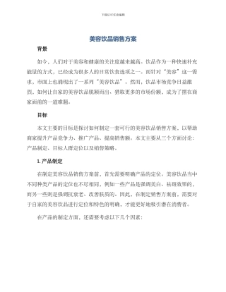 美容饮品销售方案