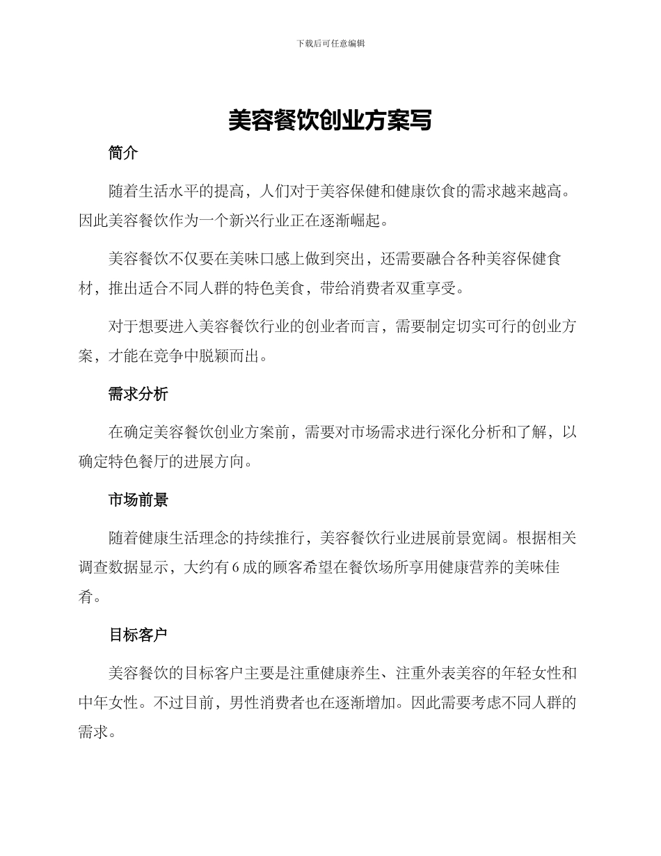 美容餐饮创业方案写_第1页