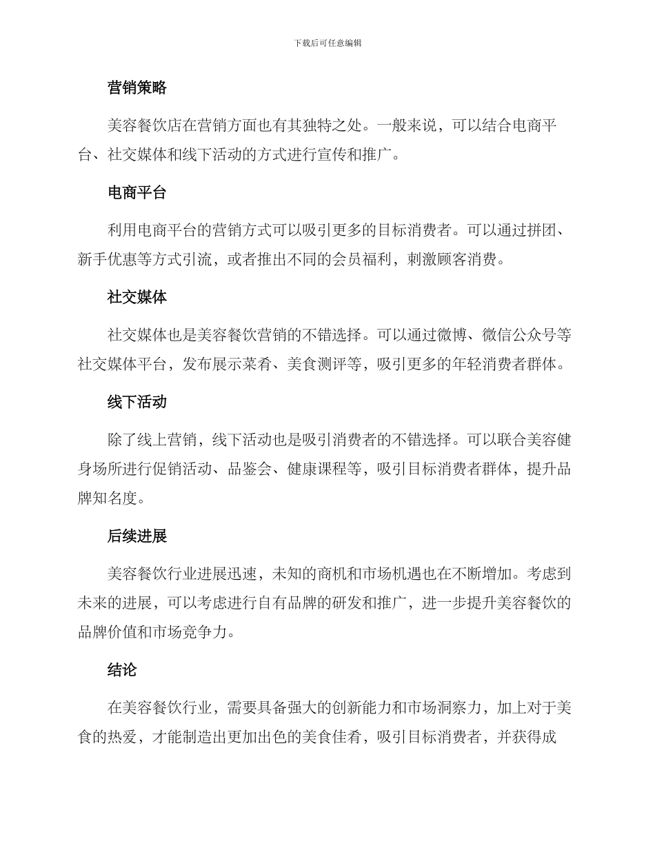 美容餐饮创业方案写_第3页