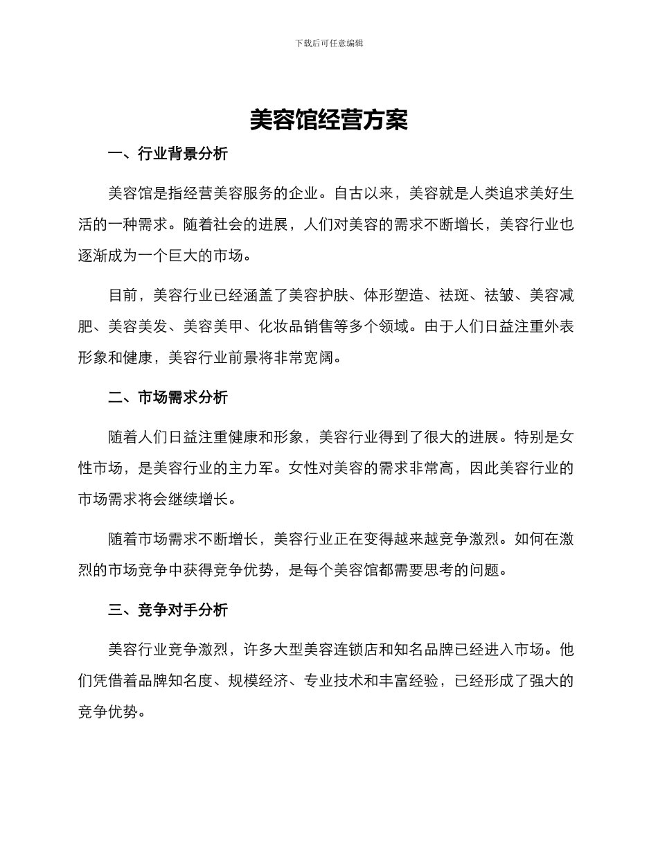 美容馆经营方案_第1页