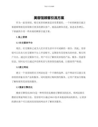 美容馆顾客引流方案