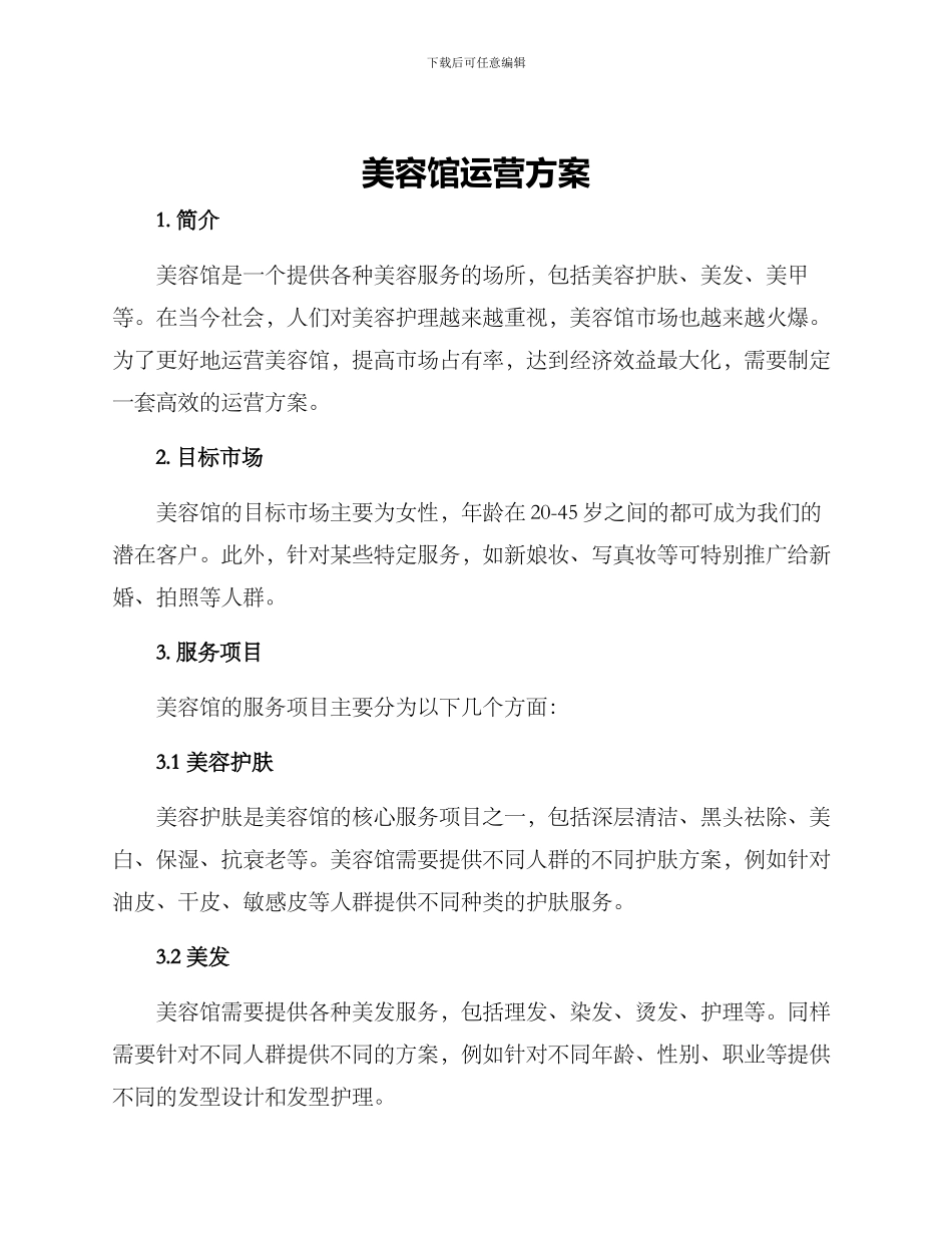 美容馆运营方案_第1页