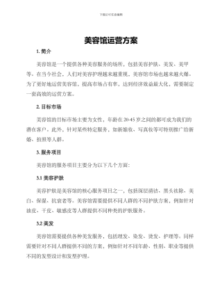 美容馆运营方案