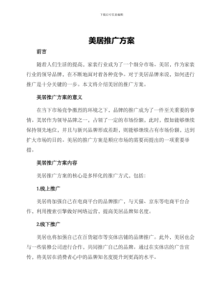 美居推广方案
