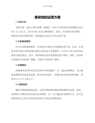 美容馆的运营方案
