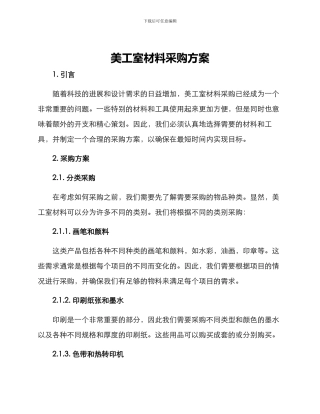 美工室材料采购方案