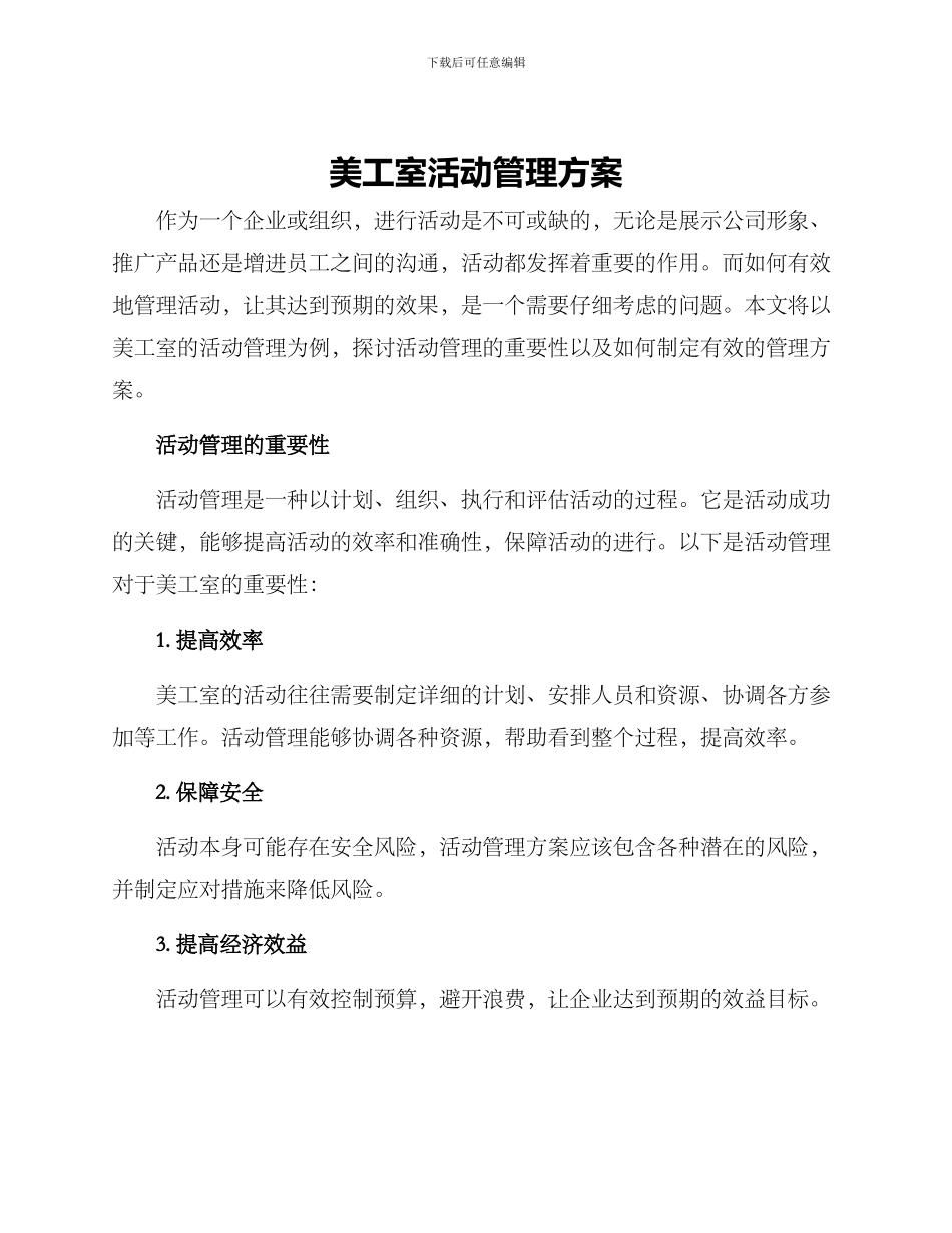 美工室活动管理方案_第1页